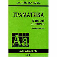 Англійська мова. КЛЮЧІ ДО ЗБІРНИКА ГОЛІЦИНСЬКИЙ Ю. "ГРАМАТИКА АНГЛІЙСЬКОЇ МОВИ"