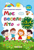 Моє веселе літо з 3 в 4 клас.Зошит майбутнього четвертокласника. { Шумська,Вознюк}."Підручники і Посібники "/
