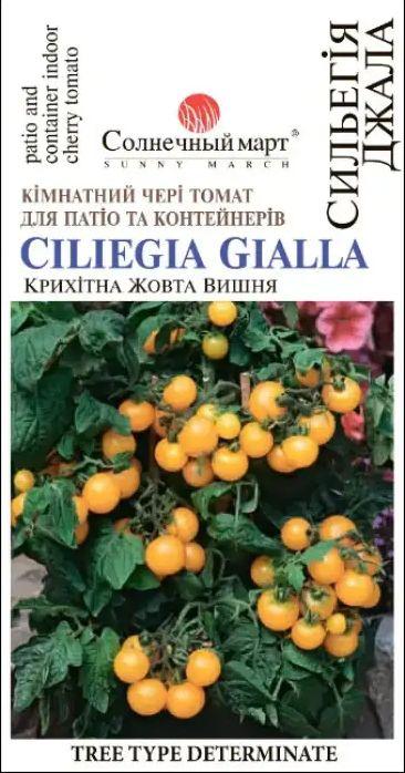 Насіння томату Сильегія Джала 20шт (кімнатний) ТМ СОНЯЧНИЙ БЕРЕЗЕНЬ