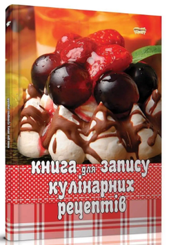 Книжка кулінарна для запису рецептів A5 тв.обкл.(укр.) №7680/1568/Талант/(20)