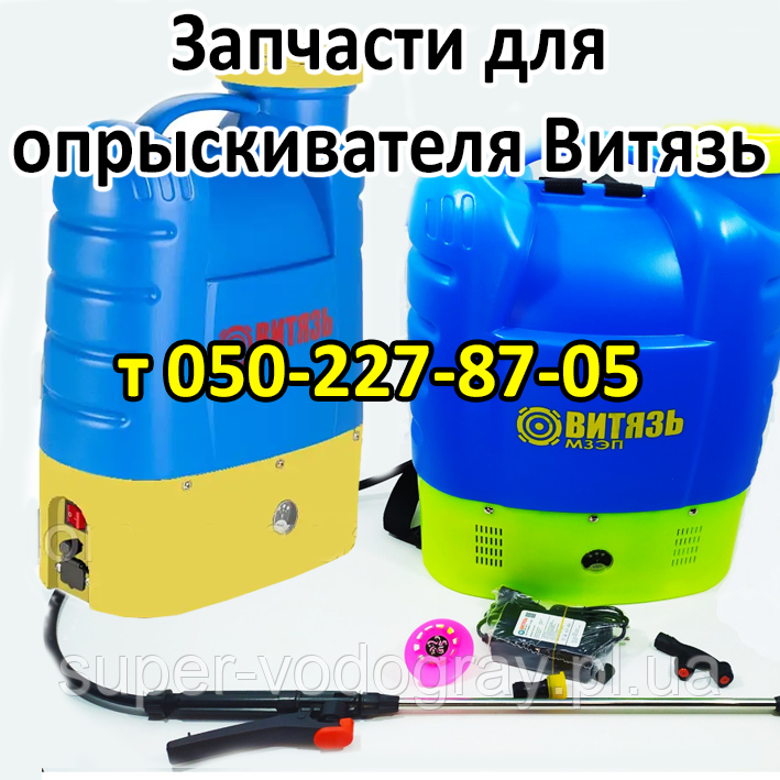 Купить Запчасти для опрыскивателя Витязь, цена — Prom.ua (ID#1807454316)