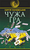 Книга Чужа гра. Авантюрний роман. Автор - Сергій Ухачевський (Богдан)