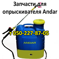 Запчастини для обприскувача Andar