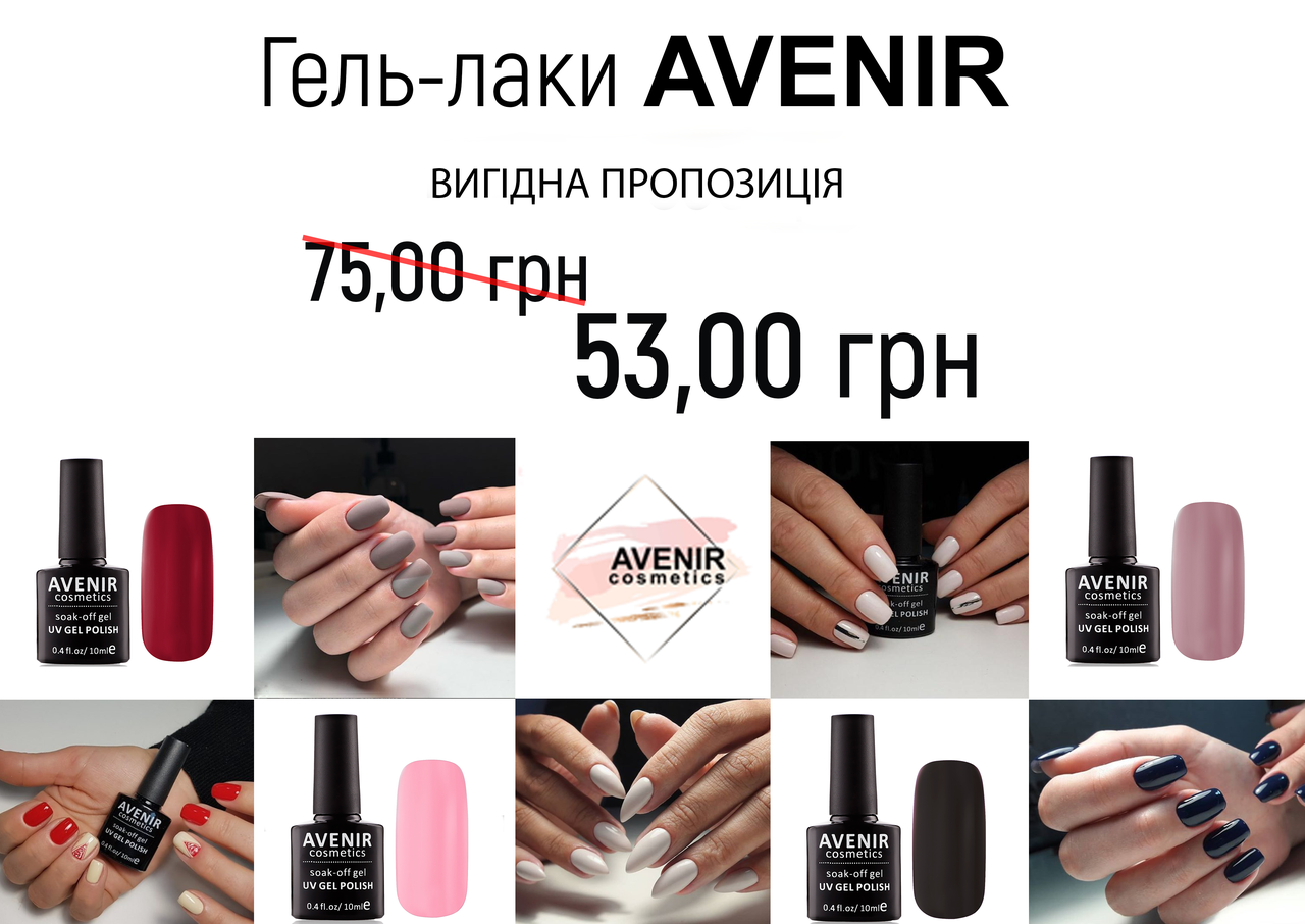 Гель-лак AVENIR Cosmetics 53 грн
