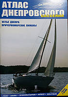 Атлас Днепровского басейна. Устье Днепра. Причерноморские лиманы. Масштаб 1:50000