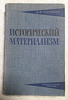 Книга - Чесноков Д.И., Исторический материализм.Б/У