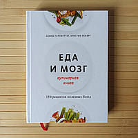 Еда и мозг Кулинарная книга, твердая обложка