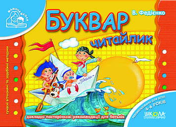 Мамина школа (4-6 років). Ст. Федієнко. Буквар "Читайлик". Повноколірне видання.