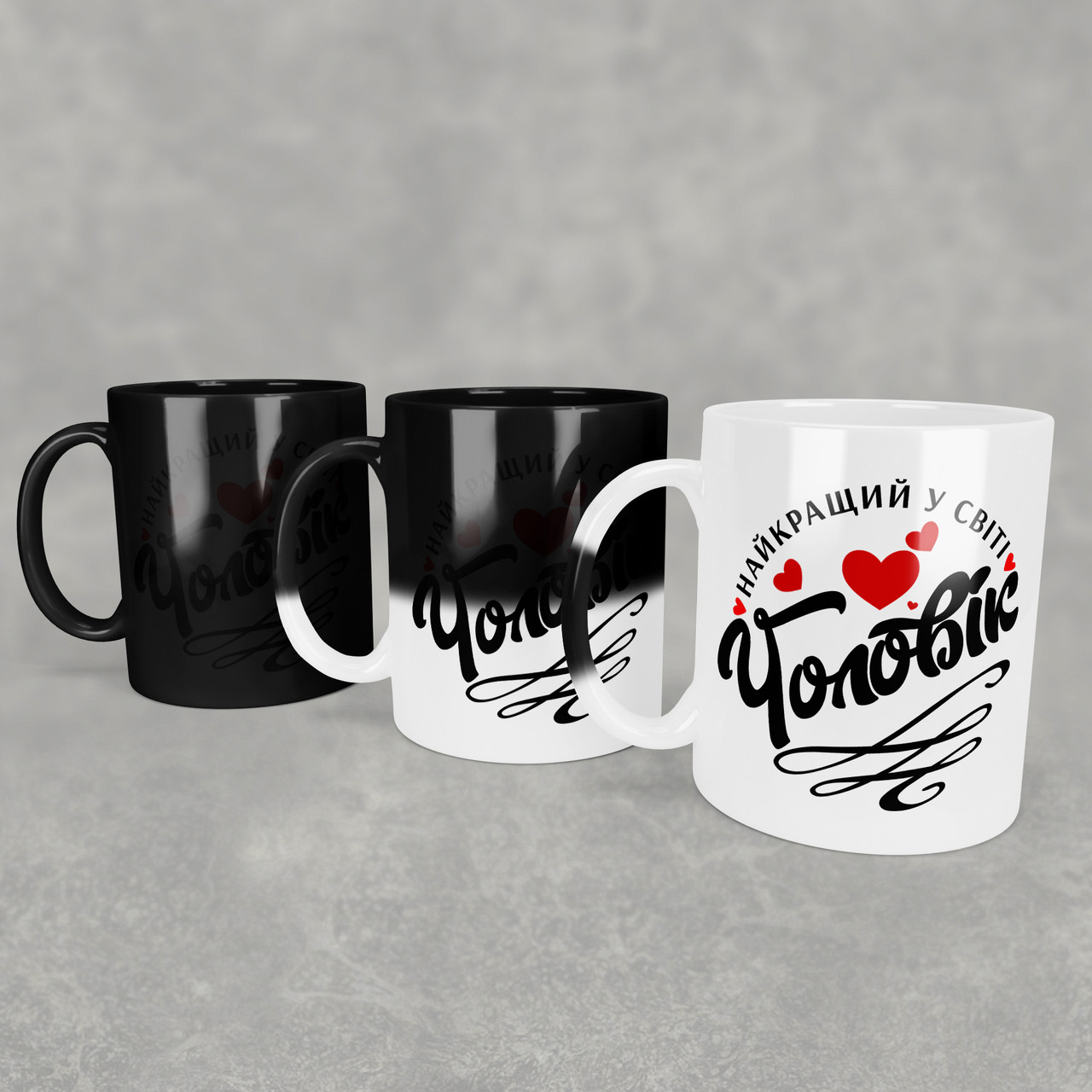 Чашка-хамелеон Найкращий у світі чоловік. Кращий подарунок чоловіку, фото 1