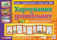 Інформаційні стенди для ДНЗ "Харчування дошкільнят. Інформація для батьків" Світогляд