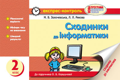 Сходинки До Інформатики. 2 Клас: Експрес-Контроль: До Підруч. О. В.