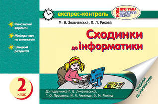 Сходинки до інформатики. 2 клас: Експрес-контроль
