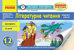Експрес-контроль Літературне читання 1-2 клас. Ранок