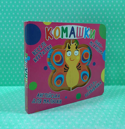 Книга-картонка Веселі крутилки Комашки Кристал Бук, фото 2