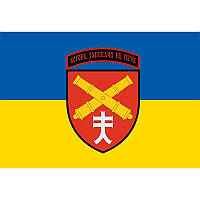 Флаг 44-й отдельной артиллерийской бригады имени гетмана Даниила Апостола (44 ОАБр) 135x95 см (flag-00177)