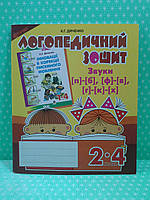 Богдан Логопедичний зошит для учнів 002-04 кл Звуки [п]-[б] [ф]-[в] [г]-[к]-[х]