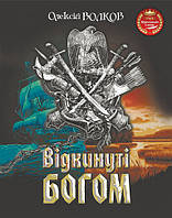 Книга Відкинуті Богом. Автор - Олексій Волков (Богдан)