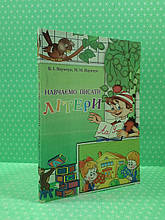 Навчаємо писати літери. Навчально-методичний посібник. В. І. Наумчук. Астон