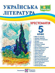 Хрестоматія з української літератури 5 клас НУШ Витвицька С.Підручники і посібники