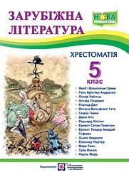 Хрестоматія Зарубіжна література 5 клас НУШ Світленко О. Підручники і посібники