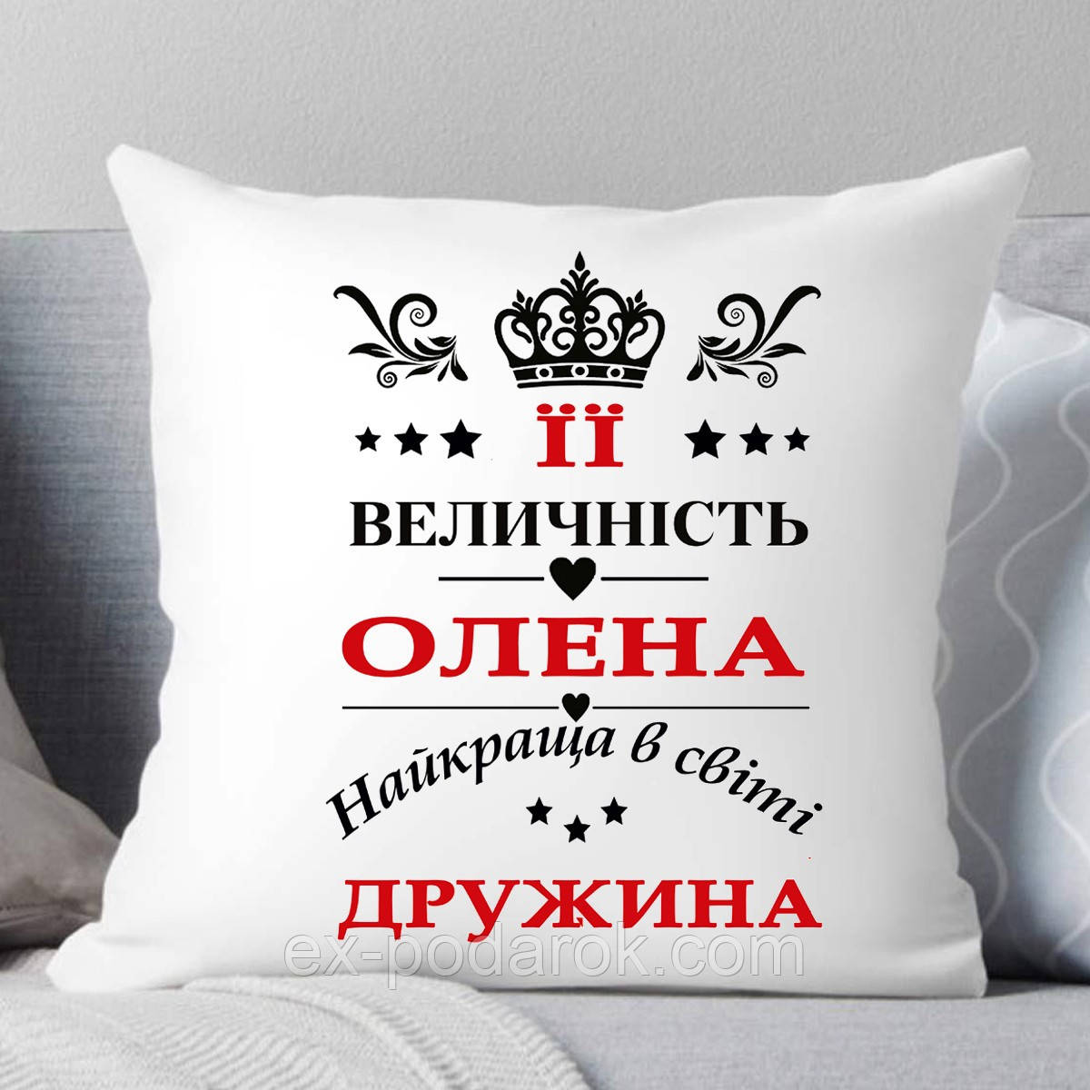 Подушка Жене. Її 180адщина дружина