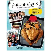 Friends. Офіційна кулінарна книга