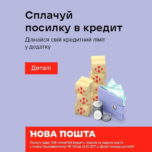 Сплачуй посилку в кредит з Нова Пошта