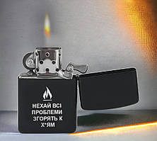 Запальничка бензинова з гравіюванням та набором для дозаправки: Нехай всі проблеми згорять к..., чорна
