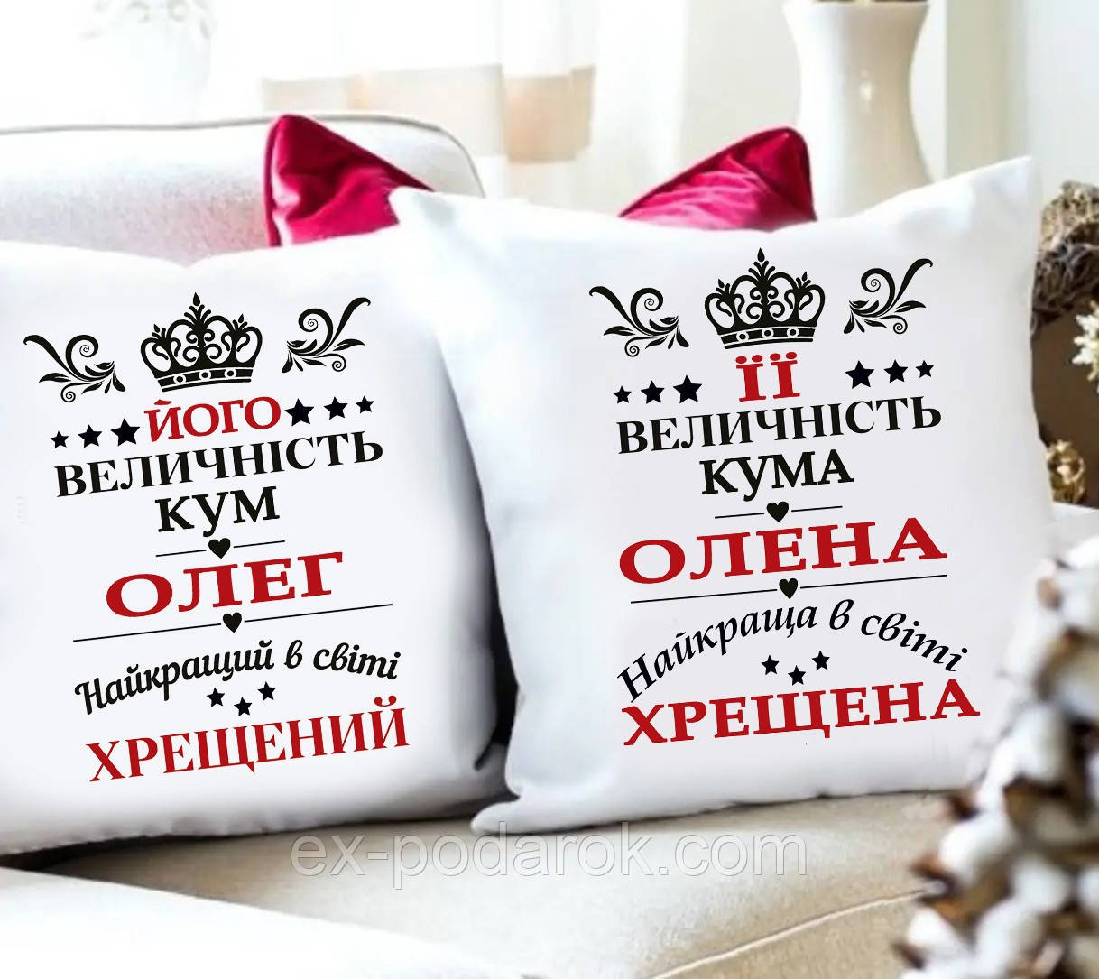 Парні подушки Кум, Куме. Їх Величність кум, кума.