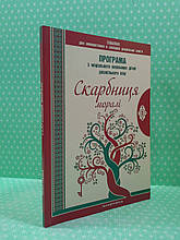 Мандрівець Програма з морального виховання дітей дошкільного віку Скарбниця моралі