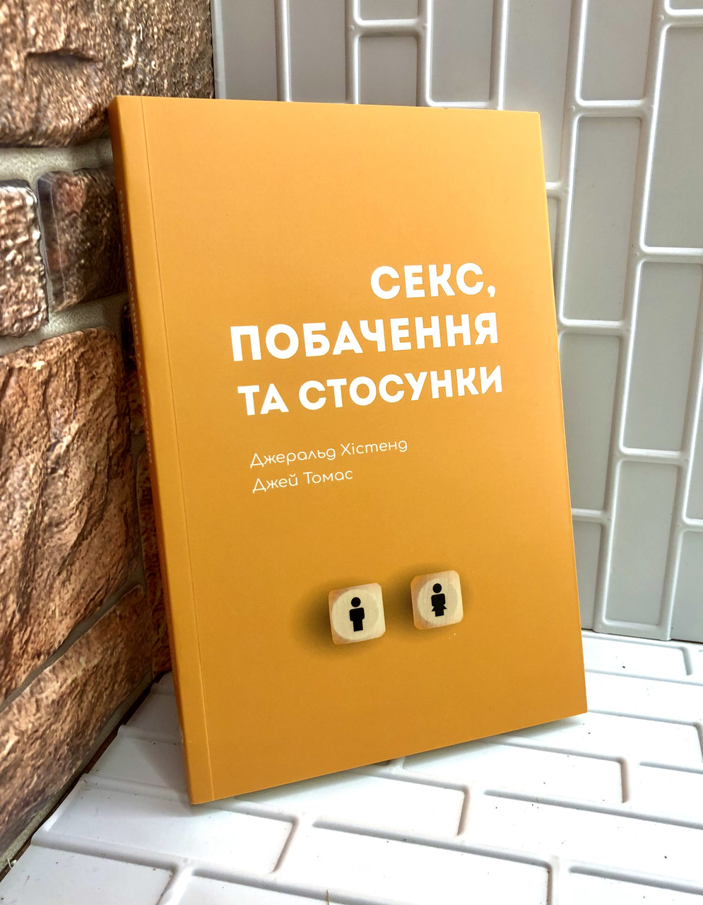 Секс, побачення та стосунки