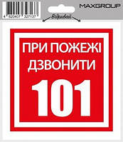 Наліпка XoKo "ПРИ ПОЖЕЖІ ДЗВОНИТИ" 2шт