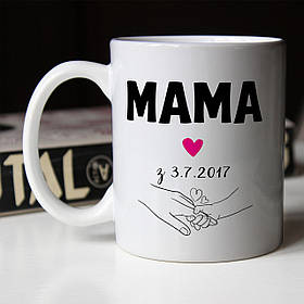Чашка 330 мл Мама з ... ( ваша дата). Кращий подарунок мамі.