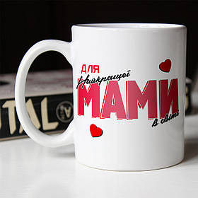 Чашка 330 мл Для найкращої мами. Кращий подарунок мамі.