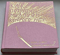 Книга Гаріка Корогодського Як витратити мільйон, якого немає й інші історії єврейського хлопчика, том 2