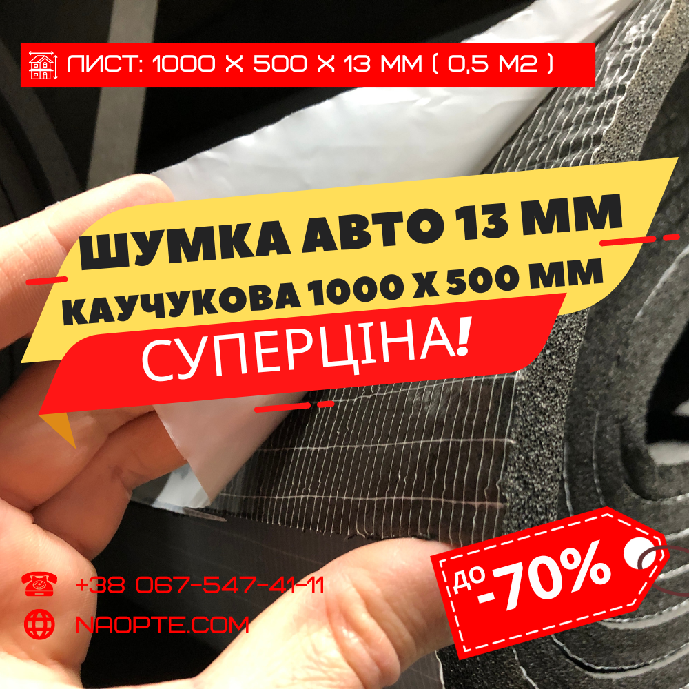 Шумка авто 13 х 500 х 1000 мм (шумоізоляція, сплен, каучукова)