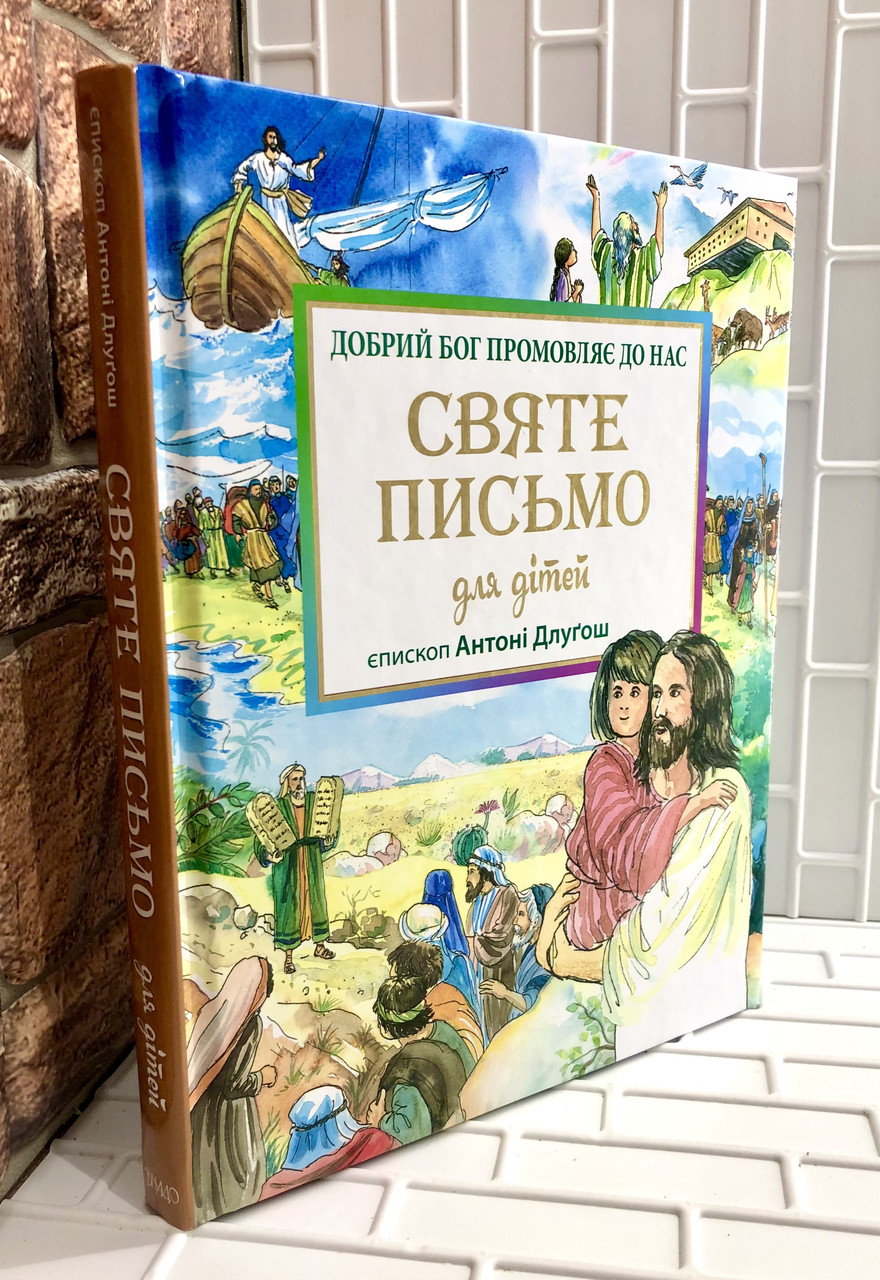 Книга "Святе Письмо для дітей." Добрий Бог промовляє до нас (укр.), фото 1