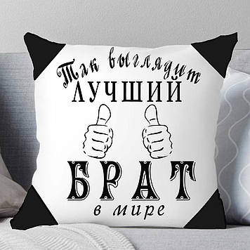 Подушка "Так виглядає найкращий Брат!". Подарунок Брату.