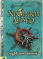 Приключенческие романы для детей `ХРОНІКИ АРХЕО КНИГА 2 СКАРБ АТЛАНТІВ` Современная детская литература