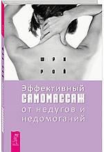 Книга Ефективний самомасаж від недуг і захворювань (м`яка)