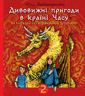 Книга Дивовижні пригоди в країні Часу. Як Наталка та Петрик війну зупинили. Книга 2. Автор - Воскресенська Н.