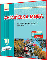 10 клас. Англійська мова. Плани конспекти. Розробки уроків для вчителя до підручника Карпюк. Ходаковська Ранок