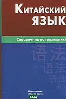 Книга Китайский язык. Справочник по грамматике. Живой язык