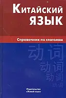 Книга Китайский язык. Справочник по глаголам. М. Г. Фролова. Живой язык