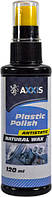 Очисник-поліроль пластика салону (Axxis) 120мм