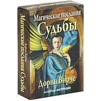 Магічні послання СУДБУ. Карты - оракул от Дорин Вирче