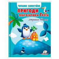 Детская книга "Пригоди пінгвінчика Грега", укр.