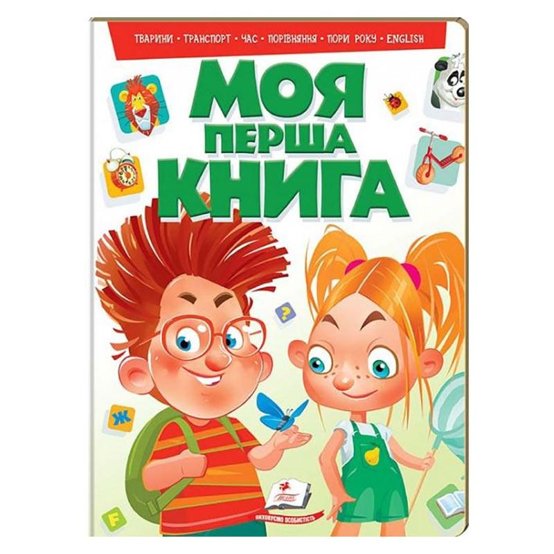 Дитяча книжка-картонка "Моя перша книга. Тварини, транспорт, час", Пегас