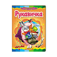 Книга-картонка "Казкова мозаїка. Рукавичка" Пегас