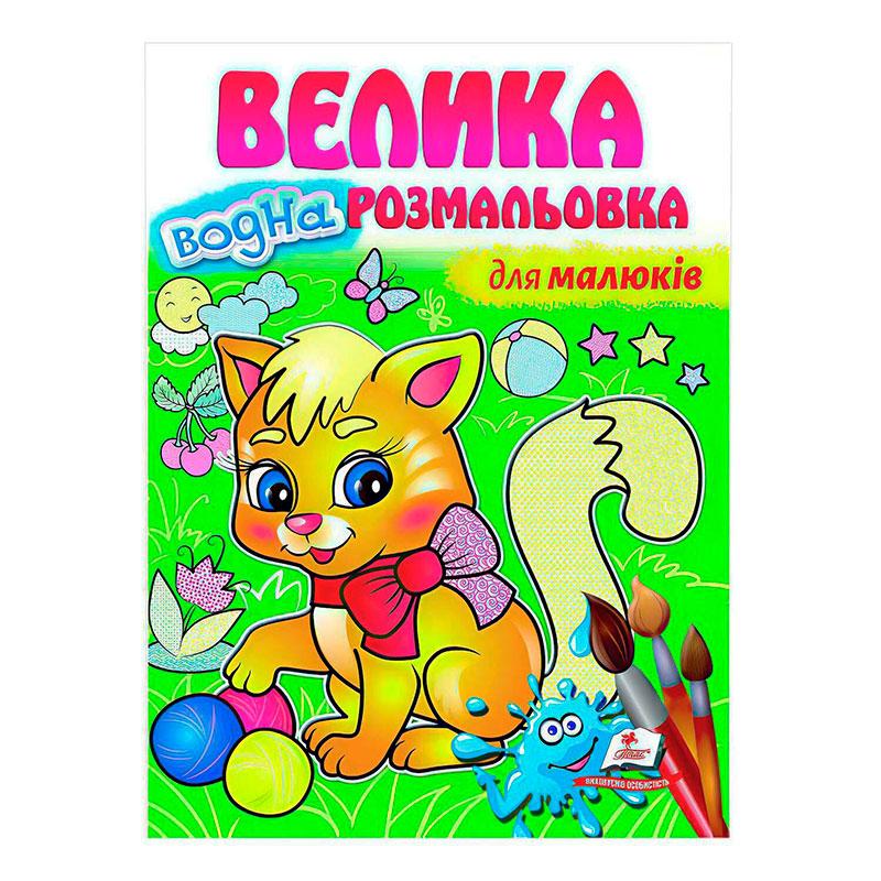 Велика дитяча водна розмальовка "Для малюків"